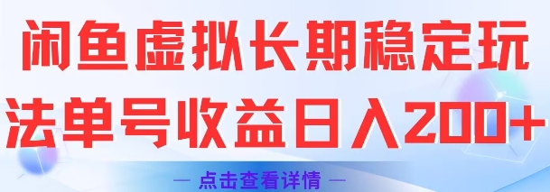 闲鱼虚拟长期稳定玩法单号收益日入2张-网创先锋