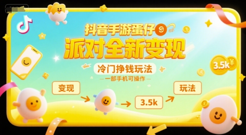 抖音手游蛋仔派对全新变现，一天3.5k，冷门挣钱玩法，一部手机可操作【揭秘】-网创先锋