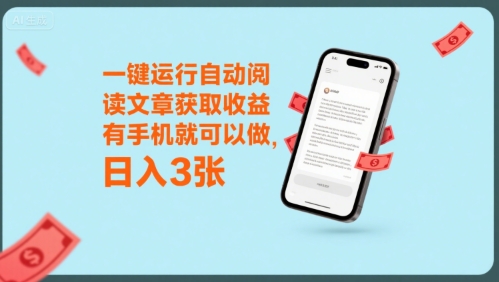 一键运行自动阅读文章获取收益，有手机就可以做，日入3张【揭秘】-网创先锋