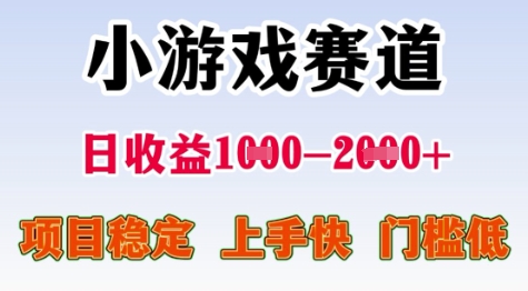25年暑期高收益项目，小游戏赛道一天收益1-2k+ 稳定项目，上手快，门槛低【揭秘】-网创先锋