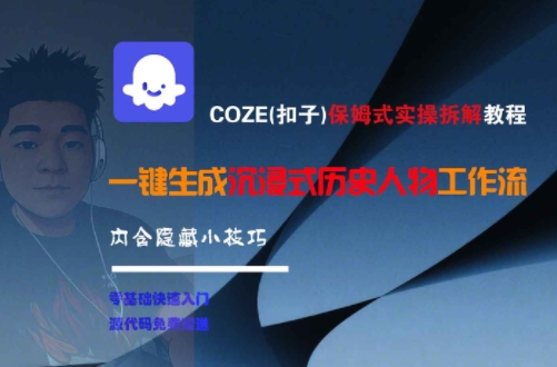 COZE(扣子)保姆式实操拆解教程，一键生成沉浸式历史人物工作流，内含隐藏小技巧-网创先锋