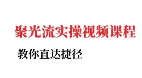 小红书聚光投流实操课程，教你直达捷径-网创先锋