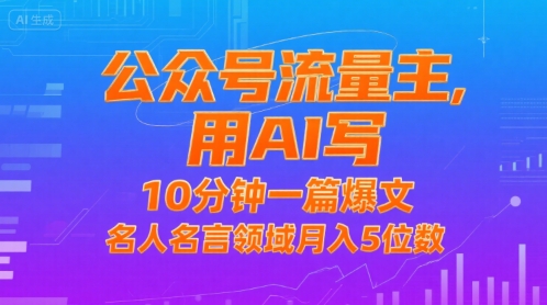 公众号流量主，用AI写，10分钟一篇爆文，名人名言领域月入5位数-网创先锋