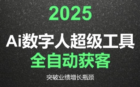 2025Ai数字人工具自动获客，教你借AI重塑获客流程，突破业绩增长瓶颈-网创先锋