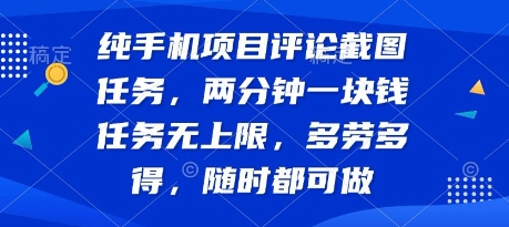 纯手机项目评论截图任务，两分钟一块钱 任务无上限多劳多得，随时随地都能做【揭秘】-网创先锋