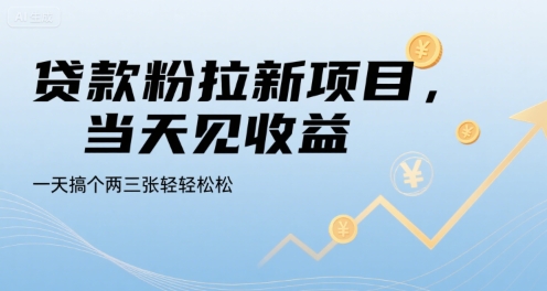 贷款粉拉新项目，当天见收益，一天搞个两三张轻轻松松【揭秘】-网创先锋
