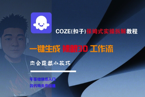 COZE(扣子)保姆式实操拆解教程，一键生成裸眼3D工作流，内合隐藏小技巧-网创先锋