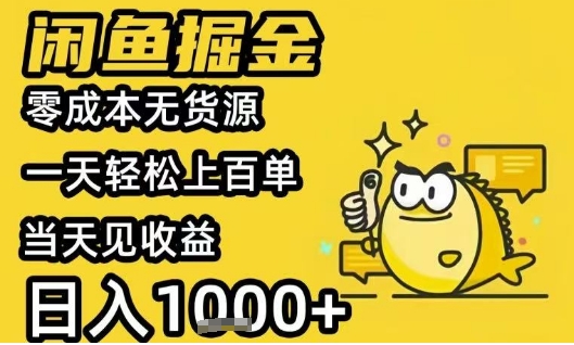 闲鱼掘金项目，零成本无货源一天轻松上百单，当天见收益日入1k+【揭秘】-网创先锋