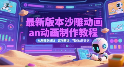 最新版本沙雕动画an动画制作教程，从基础到进阶，蓝海赛道，可过伙伴计划-网创先锋