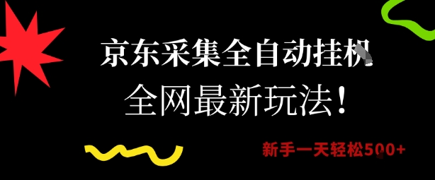 京东采集全自动挂G项目，全网最新玩法新手一天轻松5张【揭秘】-网创先锋