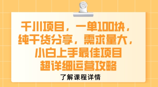千川项目，一单1张，纯干货分享，需求量大，小白上手最佳项目，超详细运营攻略-网创先锋