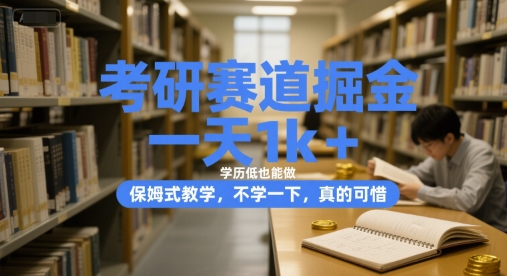 考研赛道掘金，一天1k+，学历低也能做，保姆式教学，不学一下，真的可惜【揭秘】-网创先锋