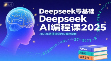 Deepseek零基础AI编程课2025，2025年最值得学的AI编程课程-网创先锋