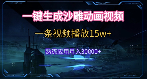 AI一键生成沙雕动画，5分钟一条，单条播放破15w的暴利玩法，轻轻松松月入3w+【揭秘】-网创先锋