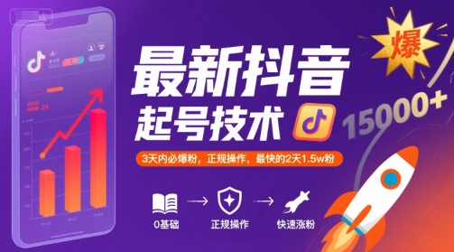 最新抖音涨粉起号技术，3天内必爆粉，正规操作，最快的2天1.5w粉-网创先锋