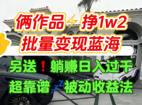 只靠2个作品点赞数量就挣1.2W，不导私域也能变现了【支持矩阵】汽水音乐门种草项目-网创先锋