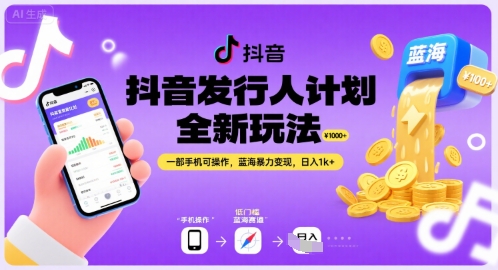 抖音发行人计划全新玩法，一部手机可操作，蓝海暴力变现，日入1k+【揭秘】-网创先锋