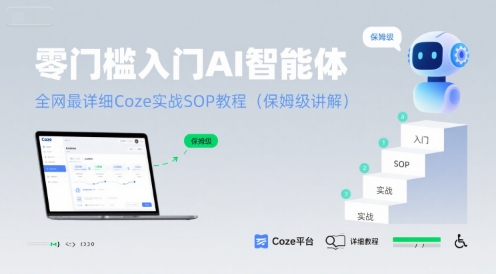 零门槛入门AI智能体：全网最详细Coze实战SOP教程(保姆级讲解)-网创先锋