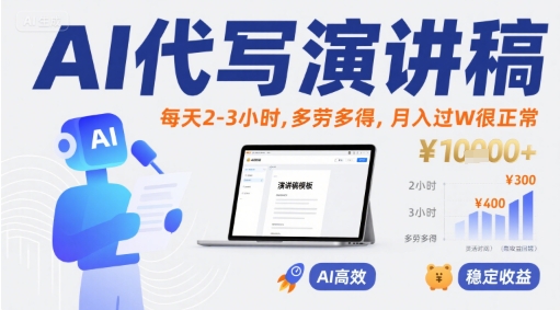 AI代写演讲稿，每天2-3小时，多劳多得，月入过W很正常-网创先锋
