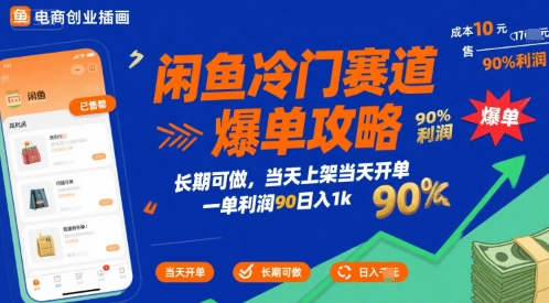 闲鱼冷门赛道爆单攻略，长期可做，当天上架当天开单，一单利润90% 利润，日入1k【揭秘】-网创先锋