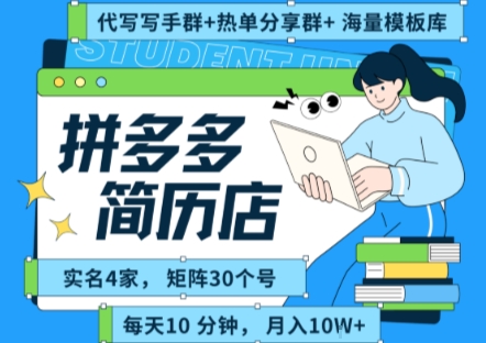 拼多多虚拟资料项目全SOP流程，毫无保留分享，每天十分钟，每人实名四个店，矩阵30个账号， 月入几个W-网创先锋