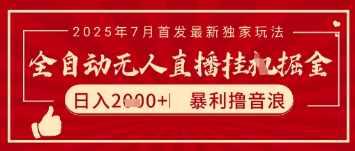 太阳联盟7月最新抖音无人直播暴力撸音浪玩法，无脑日入2k+ 长期稳定，可矩阵放大【揭秘】-网创先锋