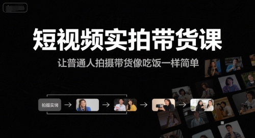 短视频实拍带货课，让普通人拍摄带货像吃饭一样简单-网创先锋