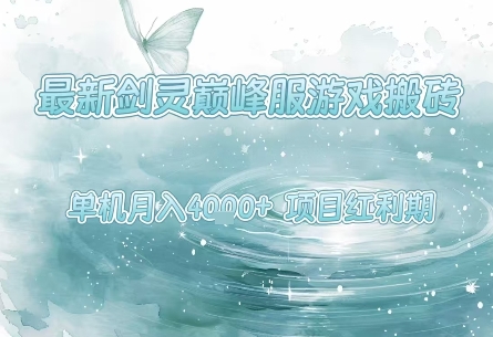 最新剑灵巅峰服游戏搬砖，项目红利期，单机稳定月入4k+操作简单好上手【揭秘】-网创先锋
