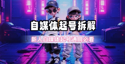 一天5张？自媒体起号完整拆解_新人自媒体起号必看【超详细攻略】-网创先锋