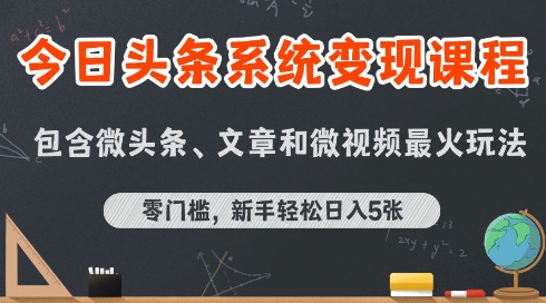 今日头条AI玩法系统课程，最新前沿变现玩法拆解，零门槛，新手轻松日入5张-网创先锋