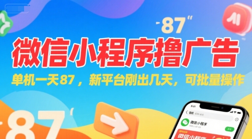 微信小程序看广告，单机一天87，新平台刚出几天，可批量操作，日入5张-网创先锋