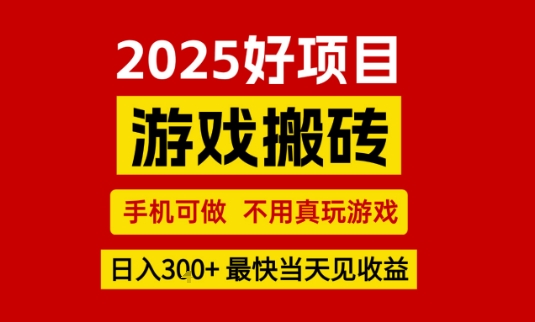 推荐项目：游戏搬砖，手机可做，不用真玩游戏，日入3张+最快当天见收益【揭秘】-网创先锋