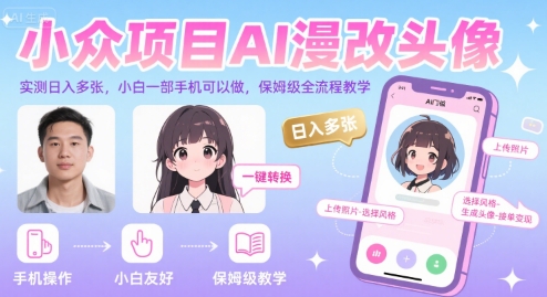 小众项目AI漫改头像，实测日入多张，小白一部手机可以做，保姆级全流程教学-网创先锋