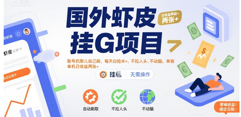 国外虾皮挂G项目：账号扔那儿自己刷，每天白捡米+，不拉人头、不动脑，单机日收益两张+【揭秘】-网创先锋