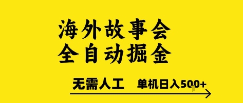 海外故事会全自动掘进，0人工，可矩阵，单机日入5张+【揭秘】-网创先锋
