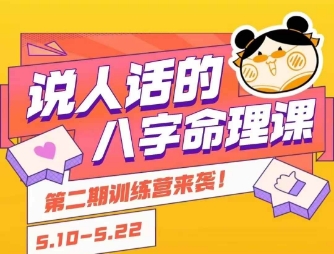 说人话的八字命理课程，简单易学，小白轻松学习并且掌握扎实的八字基础-网创先锋