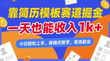 靠简历模板赛道掘金，一天也能收入1k+，小白轻松上手，保姆式教学，首选副业【揭秘】-网创先锋