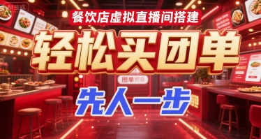餐饮店虚拟直播间搭建，轻松买团单，先人一步-网创先锋