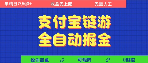 支付宝链游全自动掘金，无需人工，矩阵操作，单机日入5张+【揭秘】-网创先锋