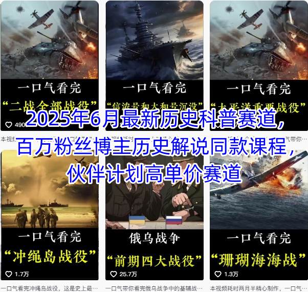 2025年6月最新历史科普赛道，百万粉丝博主历史解说同款课程，伙伴计划高单价赛道-网创先锋