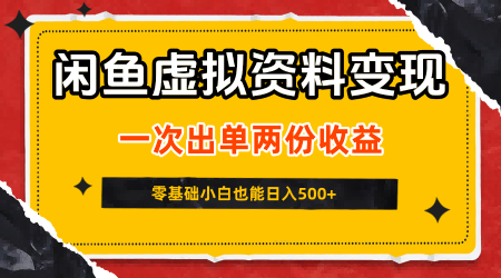 闲鱼虚拟资料新变现玩法，信息差项目，一次出单两份收益，无需囤货，可批量矩阵，零基础小白也能日入5张-网创先锋