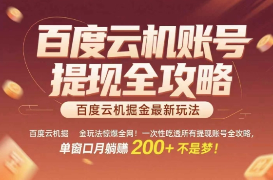 百度云机掘金玩法惊爆全网！一次性吃透所有提现账号全攻略，单窗口月躺入200+【揭秘】-网创先锋