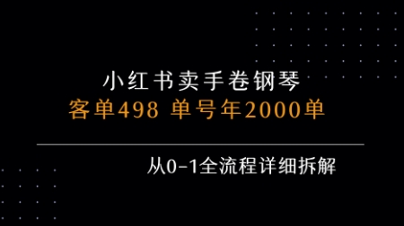 小红书私域卖手卷钢琴，客单498，单号年销2000单，从0-1全流程详细拆解-网创先锋