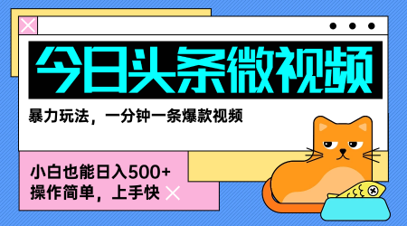 今日头条AI微视频玩法，最新前沿变现玩法拆解，零门槛，新手轻松日入5张-网创先锋