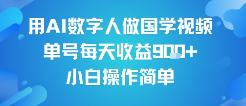 用AI数字人做国学视频，单号每天收益9张+，小白操作简单-网创先锋