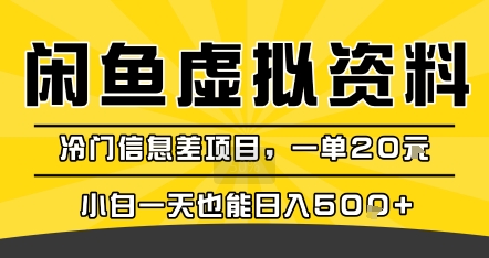 咸鱼虚拟资料变现，冷门信息差项目，一单20米，小白一天也能日入5张+-网创先锋