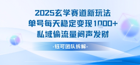 2025玄学赛道新玩法单号每天稳定变现1k+私域偷流量闷声发财-网创先锋