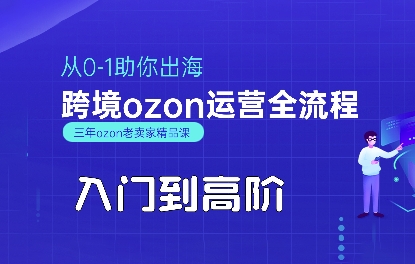OZON入门到高阶全流程，从0-1助你出海，跨境ozon运营全流程-网创先锋