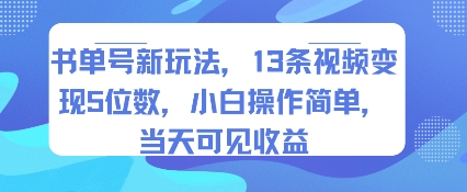 书单号新玩法，13条视频变现5位数，小白操作简单，当天可见收益-网创先锋