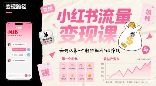 小红书流量变现课，如何从第一个粉丝就开始挣钱-网创先锋